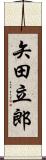 矢田立郎 Scroll
