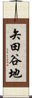 矢田谷地 Scroll