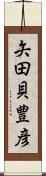 矢田貝豊彦 Scroll