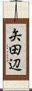 矢田辺 Scroll