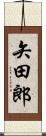 矢田郎 Scroll