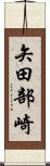 矢田部崎 Scroll