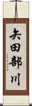 矢田部川 Scroll