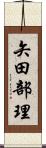 矢田部理 Scroll