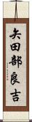 矢田部良吉 Scroll