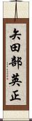 矢田部英正 Scroll