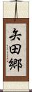 矢田郷 Scroll