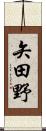 矢田野 Scroll