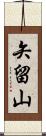 矢留山 Scroll