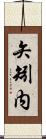 矢矧内 Scroll