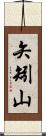 矢矧山 Scroll