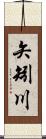 矢矧川 Scroll