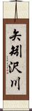 矢矧沢川 Scroll