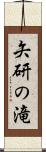 矢研の滝 Scroll