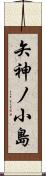 矢神ノ小島 Scroll