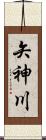 矢神川 Scroll