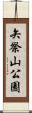 矢祭山公園 Scroll