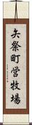 矢祭町営牧場 Scroll