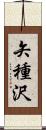 矢種沢 Scroll