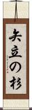 矢立の杉 Scroll