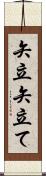 矢立 Scroll