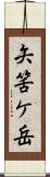 矢筈ケ岳 Scroll