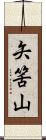 矢筈山 Scroll
