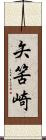 矢筈崎 Scroll