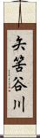 矢筈谷川 Scroll