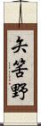 矢筈野 Scroll