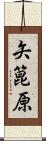 矢箟原 Scroll