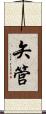 矢管 Scroll