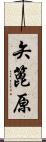 矢篦原 Scroll