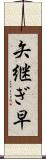 矢継ぎ早 Scroll