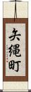 矢縄町 Scroll