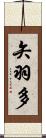 矢羽多 Scroll