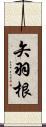 矢羽根 Scroll