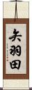 矢羽田 Scroll