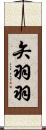 矢羽羽 Scroll