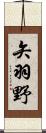 矢羽野 Scroll