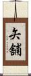 矢舗 Scroll