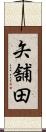 矢舗田 Scroll