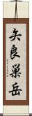矢良巣岳 Scroll