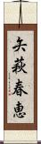 矢萩春恵 Scroll