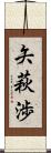 矢萩渉 Scroll