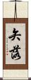 矢落 Scroll