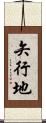 矢行地 Scroll