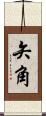矢角 Scroll