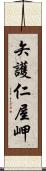 矢護仁屋岬 Scroll