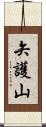 矢護山 Scroll